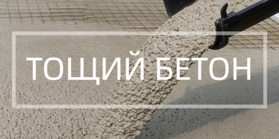 Тощий бетон в Москве