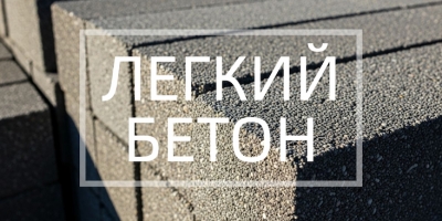 Легкий бетон в Москве Легкий бетон в Москве