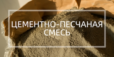 Цементно-пеcчаная смесь в Москве
