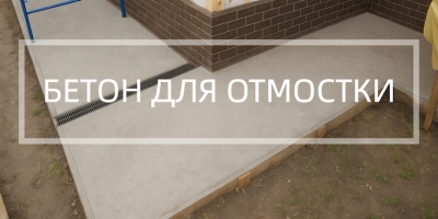 Бетон для отмостки в Москве
