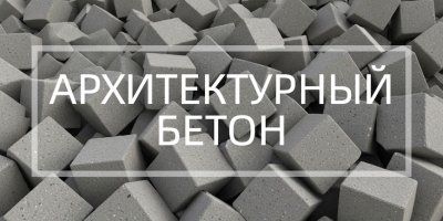 Архитектурный бетон в Москве