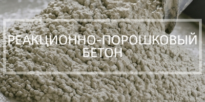 Реакционно-порошковый бетон в Москве