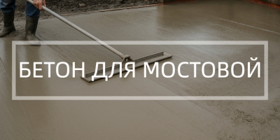 Бетон для мостовой в Москве