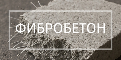 Фибробетон в Москве