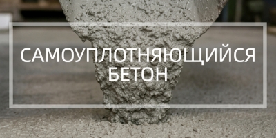 Самоуплотняющийся бетон в Москве