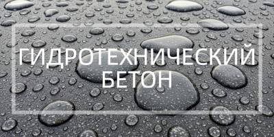 Гидротехнический бетон в Москве