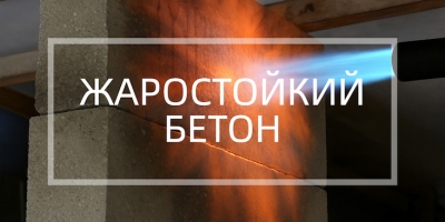 Жаростойкий бетон в Москве