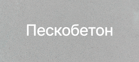 Пескобетон в Москве