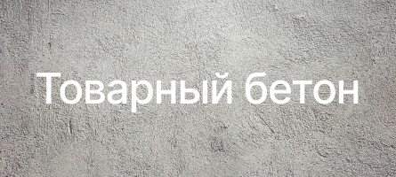 Товарный бетон в Москве